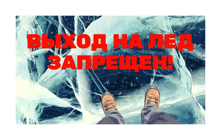 Уважаемые граждане и гости Городецкого муниципального округа,  МКУ «Управление по делам ГО и ЧС» информирует: Выход на лед в период ледостава и активного таяния льда запрещен!!!